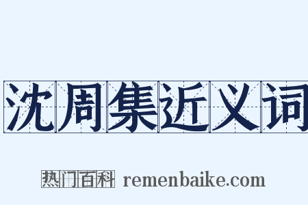 沈周集近义词是什么意思的图片